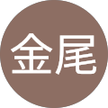 潤金尾 潤金尾