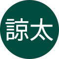 諒太“ばやし” 諒太“ばやし”