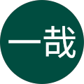 山田一哉 山田一哉