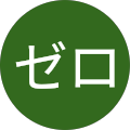 ゼロ2018 ゼロ2018