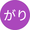 まちゅがり
