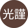 南光謹