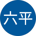 釣吉六平