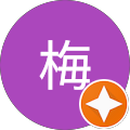 梅 梅
