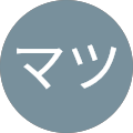マツ マツ