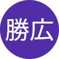 一本勝広 一本勝広