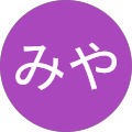みやみや みやみや