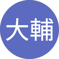 秦大輔 秦大輔