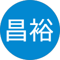 越前昌裕 越前昌裕