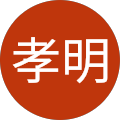 安倍孝明 安倍孝明
