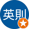 禅院英則 禅院英則