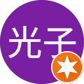 平石光子