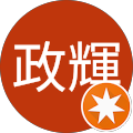 山内政輝 山内政輝