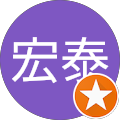 吉岡宏泰 吉岡宏泰