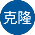 松井克隆 松井克隆