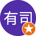 北澤有司 北澤有司