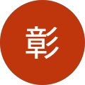 中川彰 中川彰
