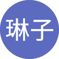 田中琳子 田中琳子
