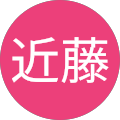 近藤 近藤