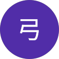 神田弓 神田弓