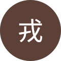 戎英太郎 戎英太郎