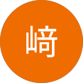 岡﨑 岡﨑