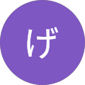 げげげ げげげ