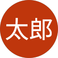 田中太郎 田中太郎