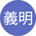 関根義明 関根義明