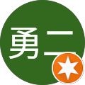 工藤勇二 工藤勇二