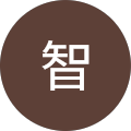 中村智 中村智