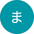三原まきお 三原まきお