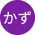 ひろかず ひろかず