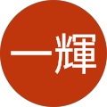 横井一輝 横井一輝
