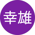 安齋幸雄
