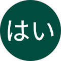はいはい はいはい