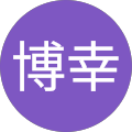 博幸