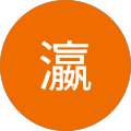 王瀛 王瀛