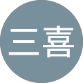 篠原三喜 篠原三喜
