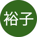 赤津裕子 赤津裕子
