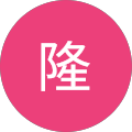 藤原隆 藤原隆