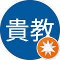 伊井貴教