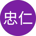 白岩忠仁 白岩忠仁