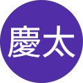 高橋慶太 高橋慶太