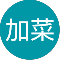 成瀬加菜 成瀬加菜