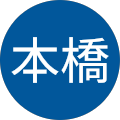 本橋美由樹 本橋美由樹