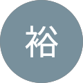 裕 裕