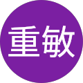 長田重敏
