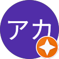 アカ