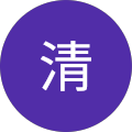 風間清 風間清
